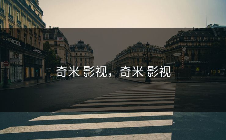 奇米 影视,奇米 影视